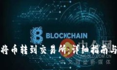 小狐钱包如何将币转到交