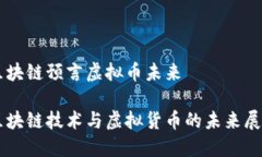 区块链预言虚拟币未来区