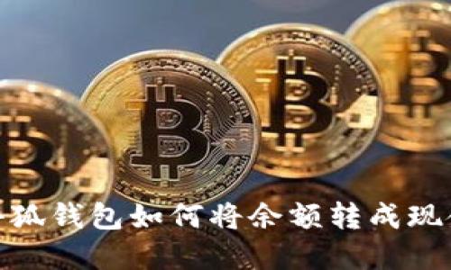 小狐钱包如何将余额转成现金