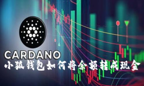 小狐钱包如何将余额转成现金