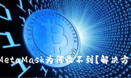 HECO提币到MetaMask为何收不到？解决方案与疑惑解析
