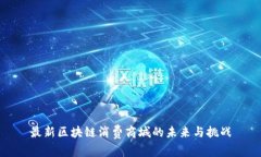 最新区块链消费商城的未