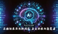 区块链最新热搜剧透：未