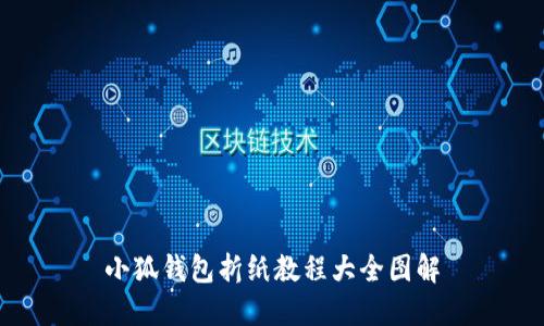 小狐钱包折纸教程大全图解