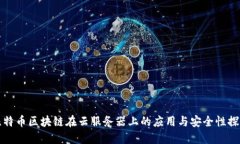 比特币区块链在云服务器