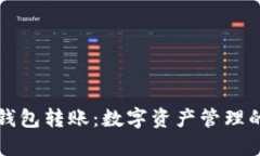 小狐钱包转账：数字资产