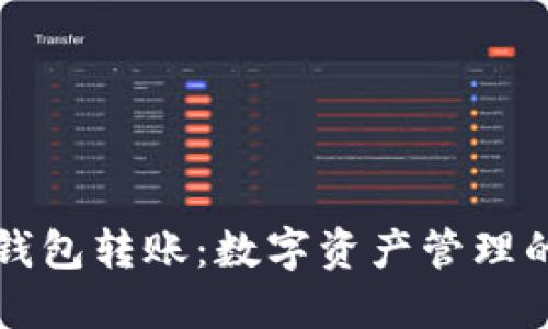 小狐钱包转账：数字资产管理的未来