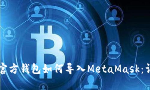 以太坊官方钱包如何导入MetaMask：详细指南