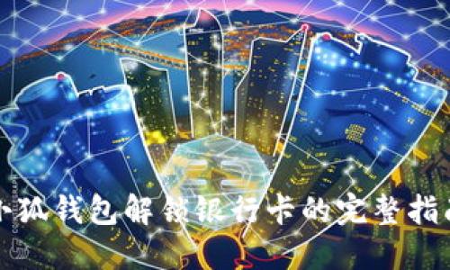 小狐钱包解锁银行卡的完整指南