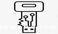 小狐钱包解锁银行卡的完