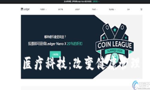最新区块链医疗科技：改变健康管理的新纪元