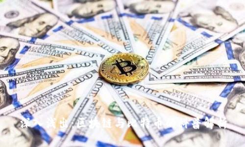 深入浅出：区块链与比特币的科普解析