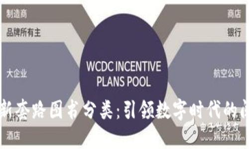 区块链最新套路图书分类：引领数字时代的阅读新风尚
