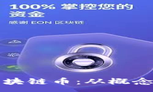 :
如何创建自己的区块链币：从概念到实施的全面指南