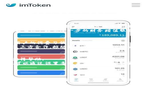 小狐钱包：未来数字支付的智能选择
数字钱包, 区块链技术, 财务管理/guanjianci

小狐钱包简介
在过去几年，随着数字经济的迅猛发展，数字支付的方式也不断演变。小狐钱包作为一款新兴的数字钱包应用，旨在为用户提供简单、高效、安全的支付体验。使用小狐钱包，用户可以轻松完成各种支付与财务管理任务，满足现代生活中对快捷支付的需求。

小狐钱包的功能特点
小狐钱包不仅仅是一个支付工具，它还融合了多种功能，以提升用户的财务管理能力。首先，它支持多种货币和支付方式，包括当地主流的银行卡、信用卡以及数字货币。这使得任何用户都能找到适合自己的支付方式。
其次，小狐钱包具备区块链技术的支持，确保交易的透明与安全。通过分布式账本，小狐钱包为用户提供实时的交易记录，不仅增加了用户的信任感，也减少了潜在的欺诈风险。
此外，小狐钱包还拥有智能财务管理功能。用户可以通过小狐钱包进行支出记录和预算管理，分析消费习惯，帮助用户实现财务目标。通过数据可视化，用户将更清晰地了解自己的财务状况，从而做出更明智的消费决策。

小狐钱包与传统支付方式的对比
数字钱包的出现与发展，让传统的支付方式面临挑战。相较于纸币、信用卡等传统支付工具，小狐钱包在便捷性、安全性和智能化方面的优势非常明显。
首先，从便捷性来看，小狐钱包只需简单的下载和注册，用户便可在智能手机上实现一键支付，而传统支付方式往往涉及持卡、输入密码、对账等繁琐流程。其次，在安全性方面，小狐钱包通过加密技术和区块链保障用户的资金安全，传统方式则相对容易受到伪造和盗刷的风险。此外，小狐钱包的智能管理功能，使得用户能轻松掌握自己的财务情况，而传统纸张的账单、对账单往往显得不够直观，数据处理也显得繁琐。

小狐钱包的市场需求分析
随着移动互联网的普及，越来越多的消费者倾向于使用数字支付。根据市场研究，数字支付行业正在以每年超过20%的速度增长。小狐钱包应运而生，正好迎合了这一市场需求。消费者希望在支付时获取更高的安全性与便利性，而这正是小狐钱包所能提供的。
此外，伴随着“一带一路”等国际贸易的推进，跨境支付也成为一大市场机遇。小狐钱包提供多种货币兑换功能，使用户在国际交易中能够便捷地完成支付，降低了交易成本，吸引了更多用户。

小狐钱包的用户群体
小狐钱包的用户群体相当广泛，包括年轻的大学生、忙碌的上班族、自由职业者等。年轻人通常喜欢新潮、便捷的生活方式，小狐钱包正好满足了他们对支付快捷的需求。此外，尤其是大城市中的上班族，他们对时间的把控十分严格，因此更倾向于使用这种高效的数字支付工具。
在自由职业者中，财务管理也是一大顾虑。小狐钱包的智能财务管理功能，使得这一群体能够轻松记录并管理个人收入与支出，从而更好地规划自己的经济。

可能的相关问题

1. 小狐钱包的安全性如何保障？
安全性是数字钱包最重要的考虑因素之一，而小狐钱包在这方面采取了多种措施。首先，小狐钱包使用了高强度的加密算法，确保用户的个人信息和交易记录不会被未授权访问。其次，小狐钱包还结合了生物识别技术，诸如指纹识别和面部识别等，增加了安全层级，用户在登录和进行重要操作时需要进行多重身份验证。
为了增强用户的安全意识，小狐钱包也提供了一系列安全指导和教育，帮助用户了解如何防范网络欺诈、如何设置强密码等。此外，定期的安全审计与更新，也是小狐钱包保护用户安全的有效手段之一。通过这些多维度的安全保障措施，小狐钱包旨在为用户提供一个安全、可靠的数字支付平台。

2. 如何使用小狐钱包进行跨境支付？
小狐钱包支持多种货币兑换功能，使得用户在进行跨境支付时更加便捷。首先，用户需确保自己在小狐钱包中已完成相关的身份证明与账户注册，进而设置好所需的支付货币。
在进行跨境支付时，用户只需选择相应的汇率及支付金额，系统会自动为用户计算相关的费用并显示。这一过程不仅快速，还能显著减少因汇率波动带来的风险。此外，相对于传统的银行汇款，小狐钱包的跨境支付费用往往会更低，这对于频繁进行国际交易的用户来说，意味着可观的成本节约。

3. 小狐钱包如何进行智能财务管理？
智能财务管理是小狐钱包的一大亮点，用户可以通过这一功能轻松掌握自己的财务状况。首先，小狐钱包会自动根据用户的消费数据，生成各类报告和图表，帮助用户了解自己的开支结构。比如，哪些类别占据了大部分的消费，是否有不必要的支出等。
其次，用户还可以创建预算设置，为每个支出类别设定上限。一旦用户超出设定的预算，小狐钱包会及时发送提醒，以帮助用户控制开支。此外，平台提供的理财小建议和金融产品推荐功能，也能为用户提供进一步的财务增值服务。

4. 小狐钱包的未来发展方向是什么？
小狐钱包未来的发展将向几个方向展开。首先，随着人工智能技术的进步，小狐钱包可能会进一步整合AI助手，为用户提供个性化的财务管理建议与服务。这种功能将利用机器学习算法分析用户的消费习惯，给出最适合的理财方案。
其次，跨境支付功能也将继续完善，未来可能与更多国家和地区的金融机构合作，实时更新汇率，提供更为稳定和安全的跨境交易体验。此外，随着用户规模的扩大，小狐钱包有望扩展更多的第三方合作，推动更多行业的支付解决方案进入小狐钱包。

5. 用户在使用小狐钱包时可能遇到的常见问题有哪些？
用户在使用小狐钱包时可能会遇到一些常见问题。比如，登录失败、支付闪退、账户安全等。针对这些问题，小狐钱包提供了详细的用户指南和在线客服支持，确保用户在遇到问题时能够及时获得帮助。
在登录失败问题上，用户需确认输入的账户信息是否准确，也可尝试重置密码。在支付过程中，若发生闪退，建议用户检查网络连接，并确保小狐钱包已更新至最新版本。对于账户安全，用户也可以通过设置多重身份验证来增强安全性。
通过上述措施与支持，小狐钱包力求为用户提供流畅、安全的使用体验，确保用户在数字支付的旅程中感到安心与满意。

总结
小狐钱包作为一款新兴的数字钱包应用，凭借其便捷的支付方式、强大的安全保障和智能化的财务管理功能，正逐步在市场上占据一席之地。随着用户需求的不断变化，小狐钱包也在不断创新与完善，未来有望成为用户财务管理的得力助手，让数字支付更加轻松、安全。无论是在跨境交易、智能理财还是便捷支付方面，小狐钱包都在不断努力，以满足更多用户的需求，推动数字经济的发展。