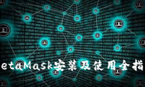 MetaMask安装及使用全指南