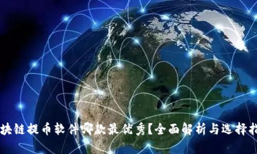 区块链提币软件哪款最优秀？全面解析与选择指南