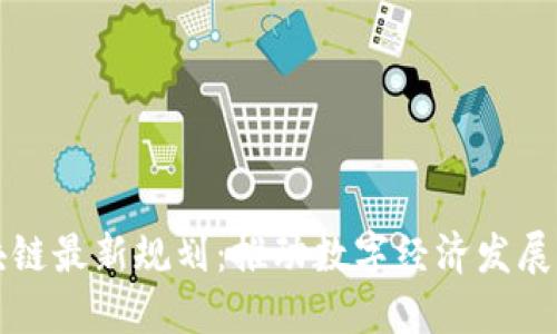 广西区块链最新规划：推动数字经济发展的新引擎