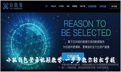 小狐钱包登录视频教学：一步步教你轻松掌握