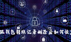 小狐钱包转账记录删除后