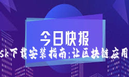 MetaMask下载安装指南：让区块链应用变得简单