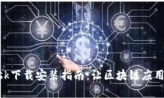 MetaMask下载安装指南：让区