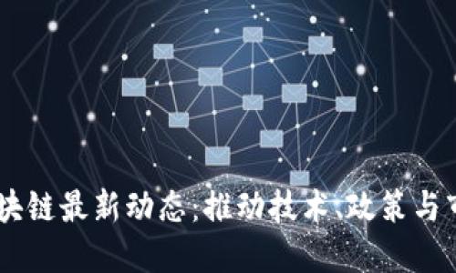 日本区块链最新动态：推动技术、政策与市场革新