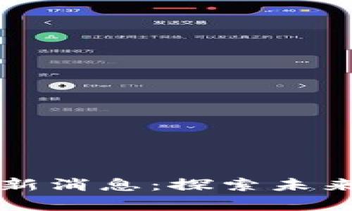 华宇国金区块链最新消息：探索未来金融的动力与挑战