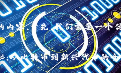 要生成这样一篇详细的内容，首先，我们需要一个优质的和相关的关键词。

:
区块链虚拟币全景探秘：从比特币到新兴代币的全面解析