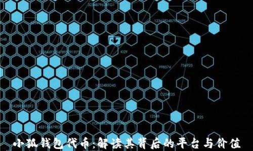 
小狐钱包代币：解读其背后的平台与价值