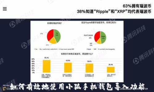 
如何有效地使用小狐手机钱包导入功能