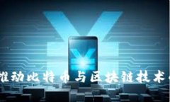 PayPal如何推动比特币与区块链技术的普及与应用