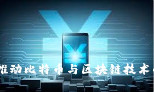 PayPal如何推动比特币与区块链技术的普及与应用