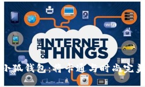 可爱小狐钱包：将卡通与时尚完美结合