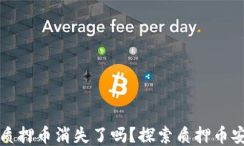 
小狐钱包质押币消失了吗？探索质押币安全与管理