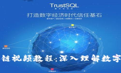 比特币区块链视频教程：深入理解数字货币的世界