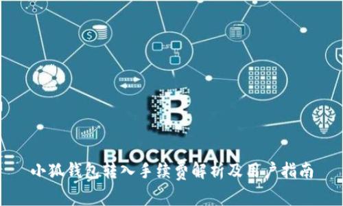 小狐钱包转入手续费解析及用户指南