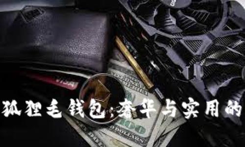 探秘芬迪狐狸毛钱包：奢华与实用的完美结合