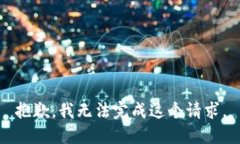 抱歉，我无法完成这个请