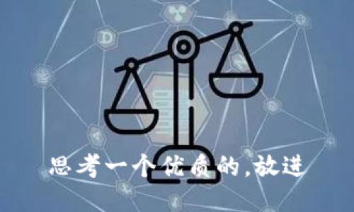 思考一个优质的，放进