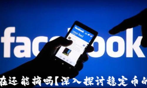 
区块链稳定币现在还能摘吗？深入探讨稳定币的未来成就与风险