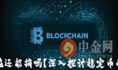 区块链稳定币现在还能摘