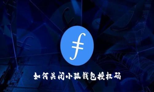 如何关闭小狐钱包授权码