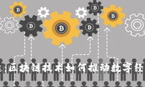 丝币的崛起：区块链技术如何推动数字经济的新变革