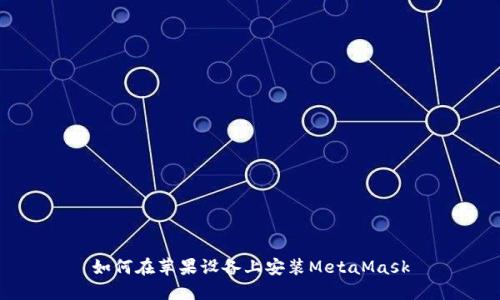 如何在苹果设备上安装MetaMask
