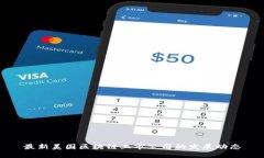 最新美国区块链上市公司