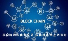 币安链的区块浏览器：区