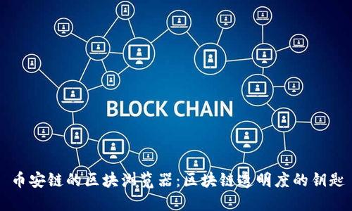 币安链的区块浏览器：区块链透明度的钥匙