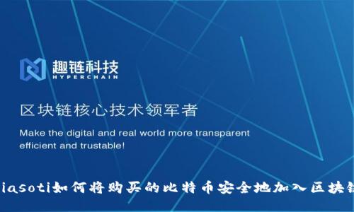 biasoti如何将购买的比特币安全地加入区块链