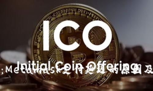 深度分析：Metamask支付延迟的原因及解决方案